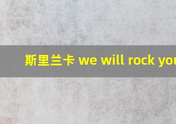 斯里兰卡 we will rock you